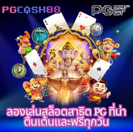 ทดลองซื้อฟรีสปิน
